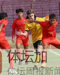 开云体育下载-国字号对手颠覆旧印象 缅甸柬埔寨连胜澳洲背后