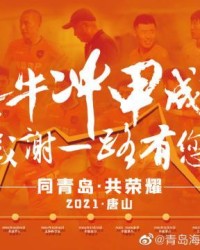 kaiyun-青岛海牛提前两轮冲甲 姜宁：更高平台显青岛力量