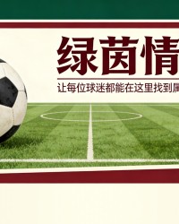 AC米兰管理层变动：亚特兰大体育总监Tony D&amp;apos;Amico成热门候选人