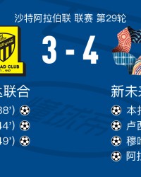 kaiyun-新未来城体育4-3吉达联合，阿拉-赫吉、穆哈纳德-萨阿德破门